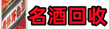 芗城区乔峰名酒回收店